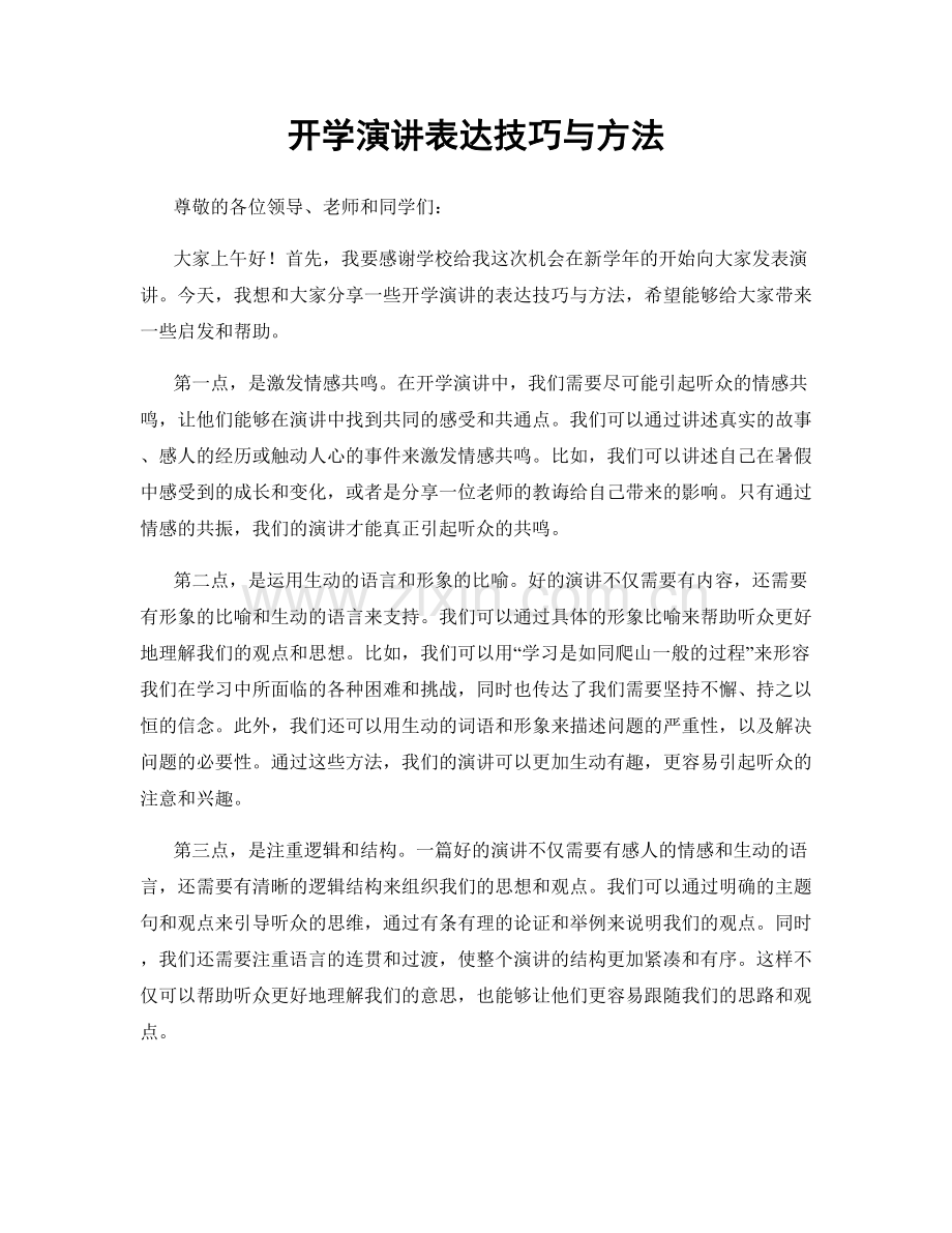 开学演讲表达技巧与方法.docx_第1页