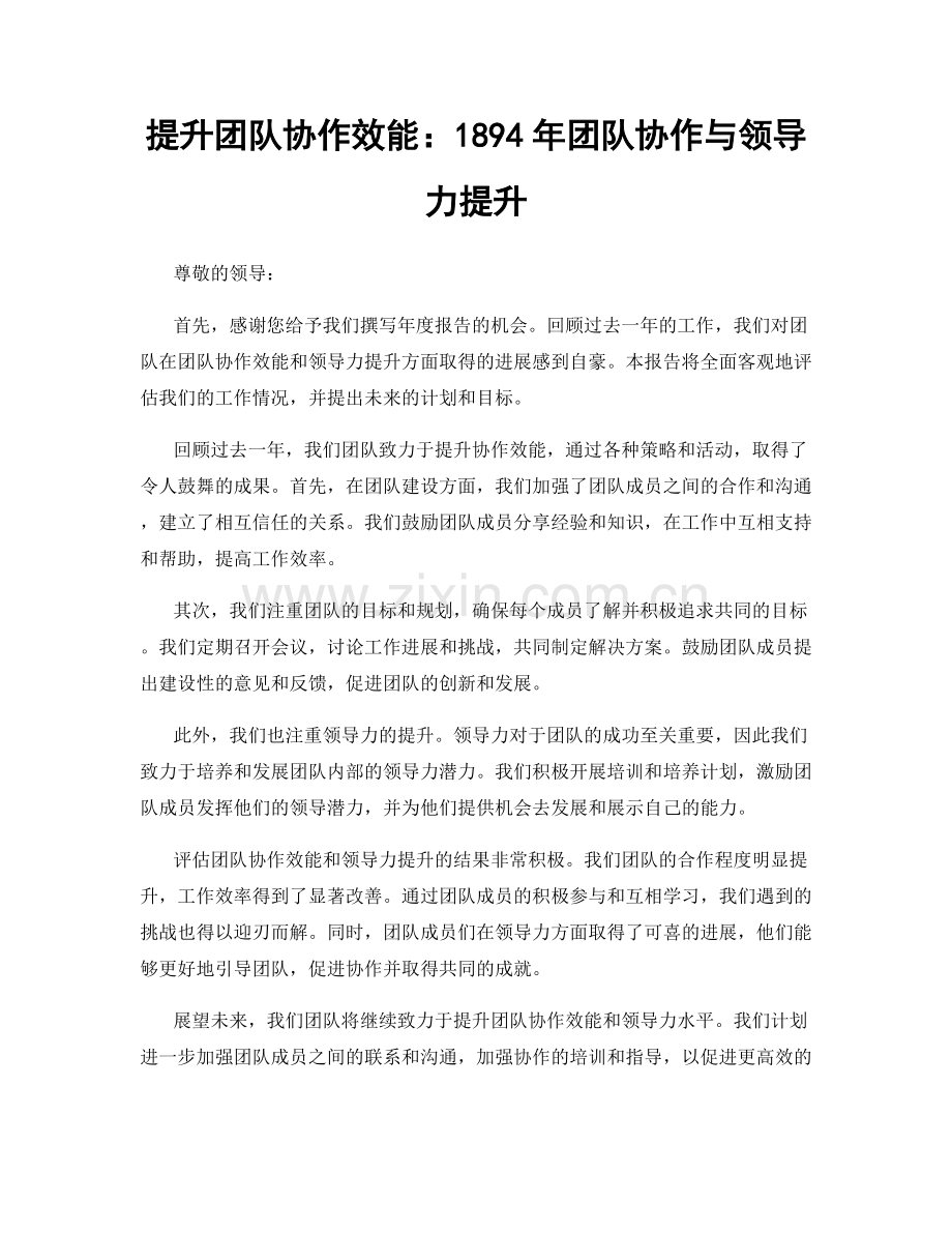 提升团队协作效能：1894年团队协作与领导力提升.docx_第1页