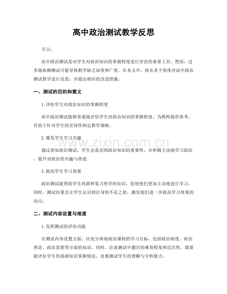 高中政治测试教学反思.docx_第1页