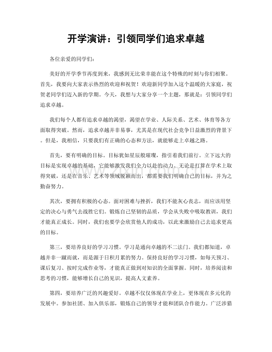 开学演讲：引领同学们追求卓越.docx_第1页