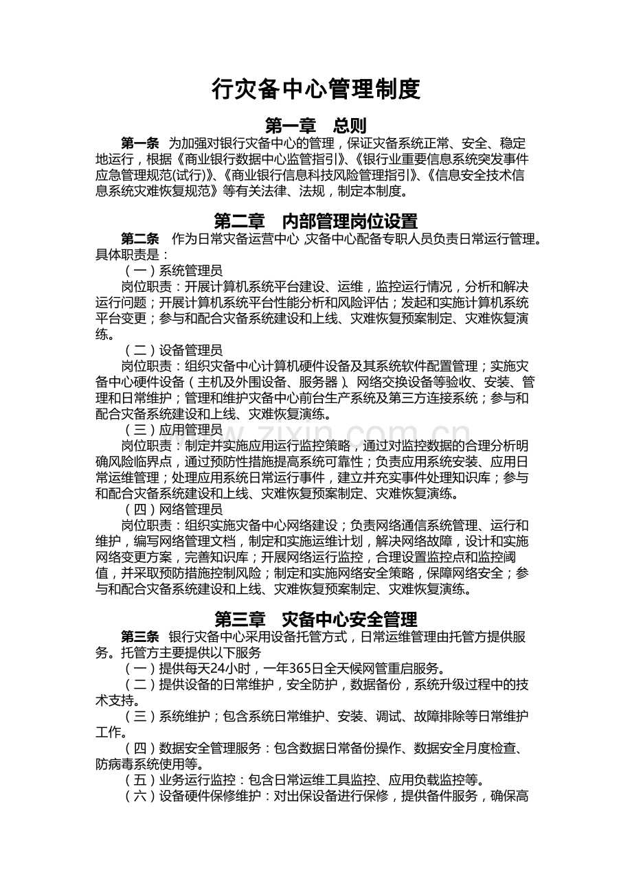 银行灾备中心管理制度模版.docx_第1页