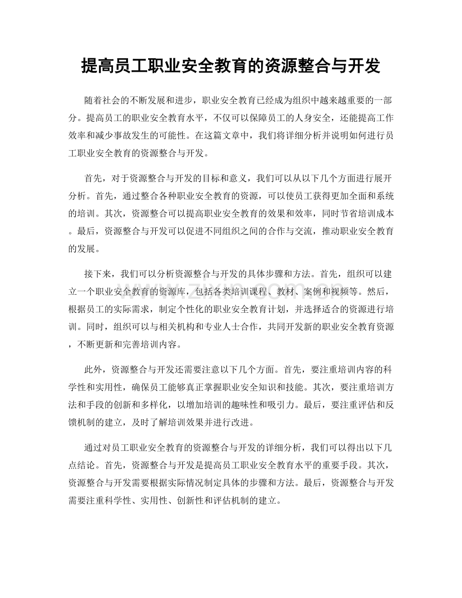 提高员工职业安全教育的资源整合与开发.docx_第1页