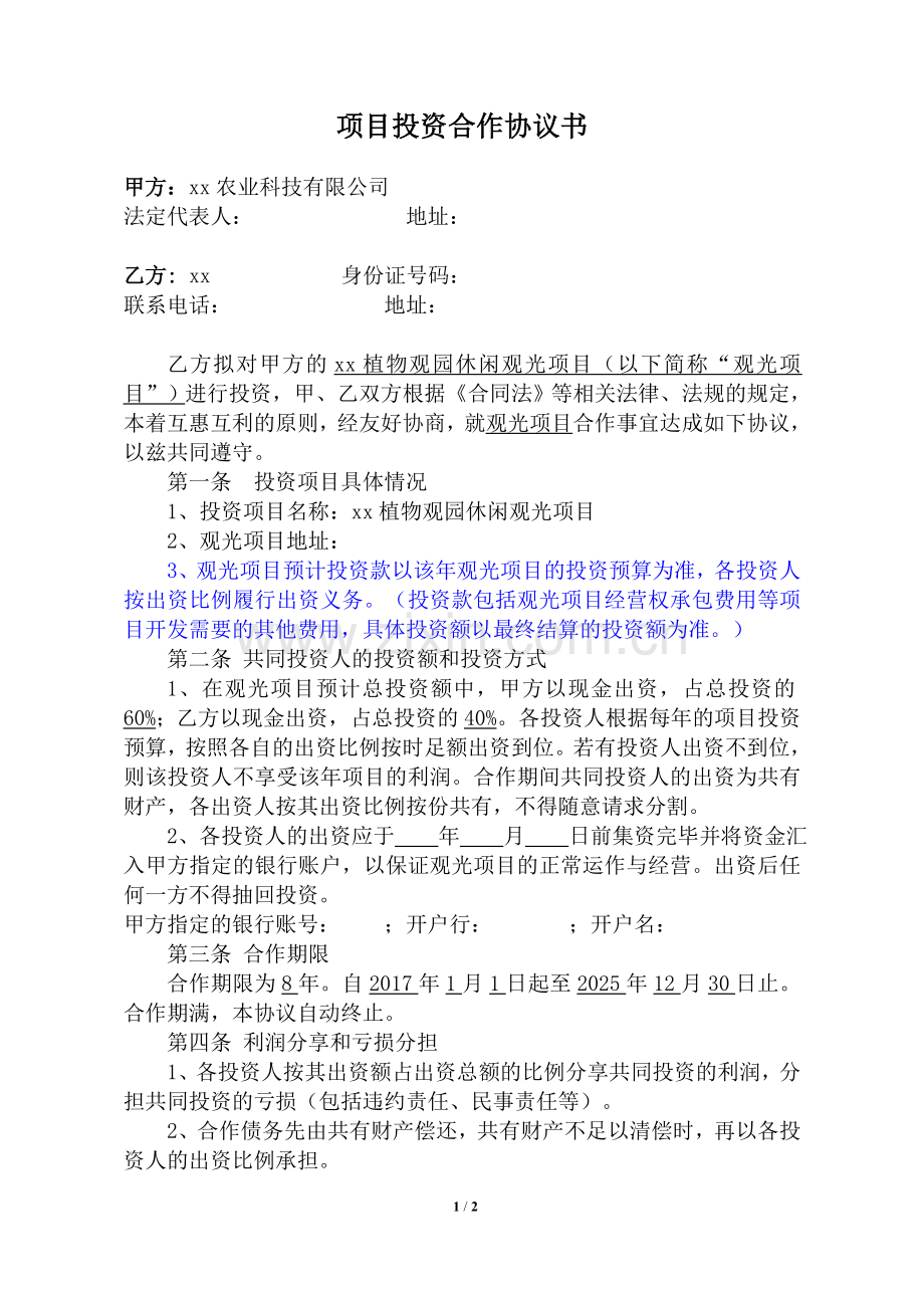 植物园观光项目投资合作协议书.doc_第1页