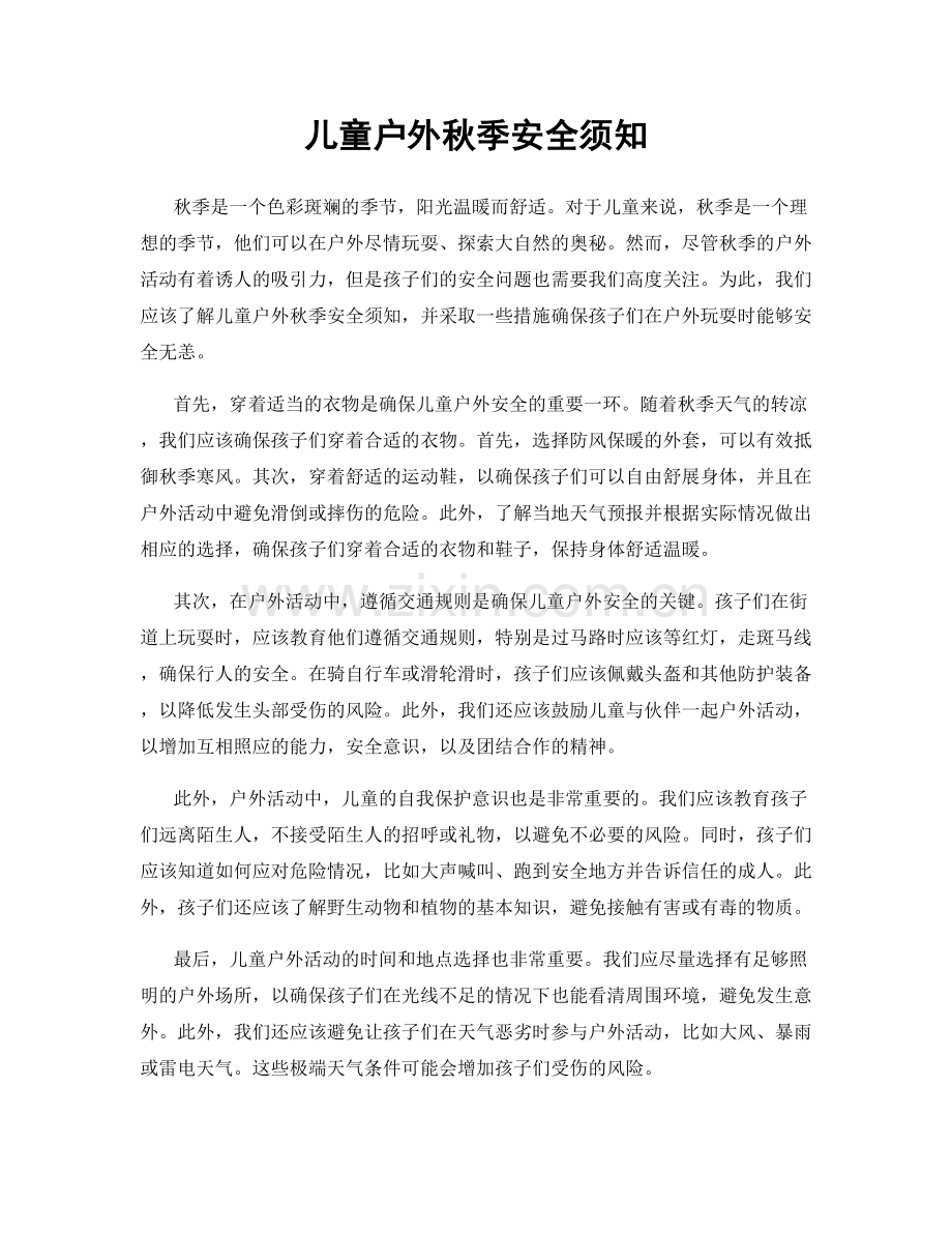 儿童户外秋季安全须知.docx_第1页