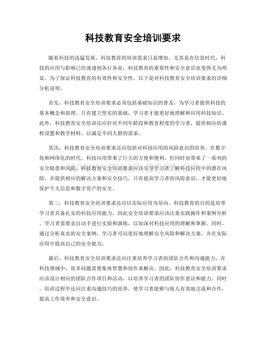 科技教育安全培训要求.docx_第1页