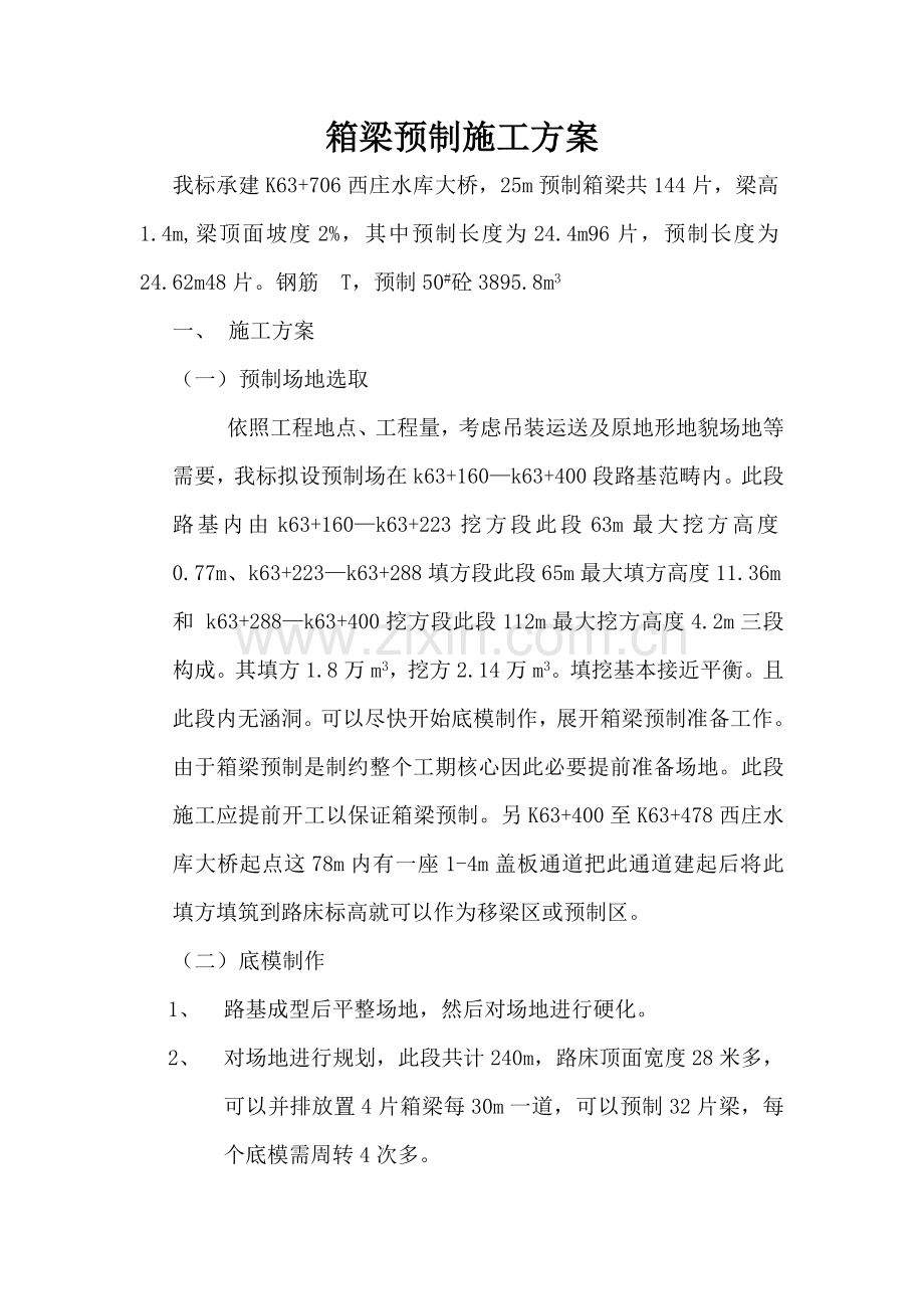 预制场综合项目施工专项方案.doc_第1页