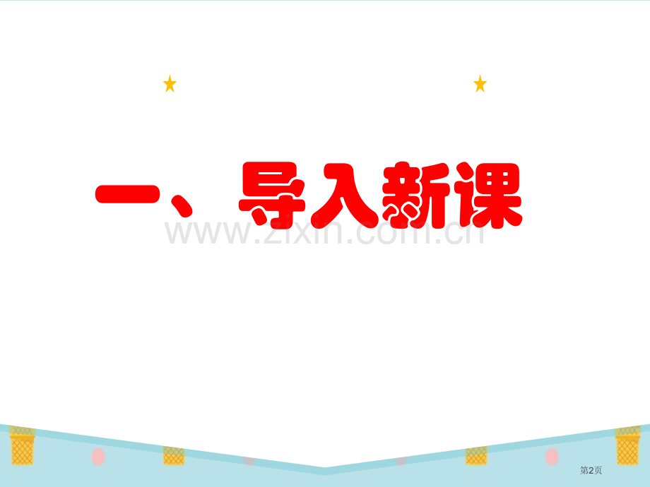 大家排好队省公开课一等奖新名师优质课比赛一等奖课件.pptx_第2页