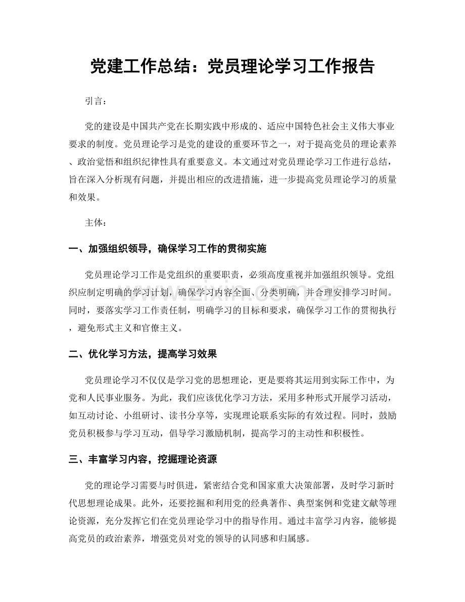 党建工作总结：党员理论学习工作报告.docx_第1页