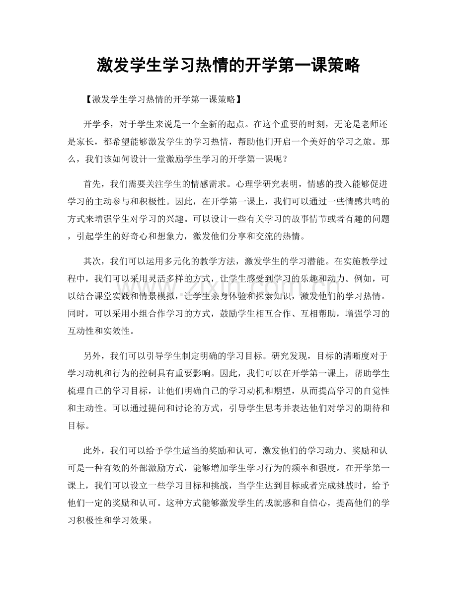 激发学生学习热情的开学第一课策略.docx_第1页