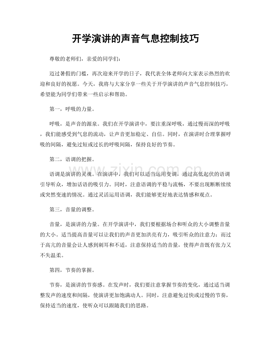 开学演讲的声音气息控制技巧.docx_第1页