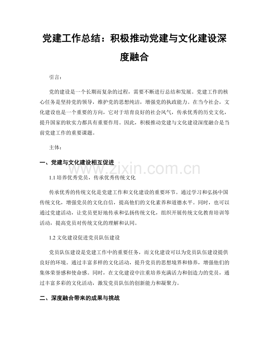 党建工作总结：积极推动党建与文化建设深度融合.docx_第1页