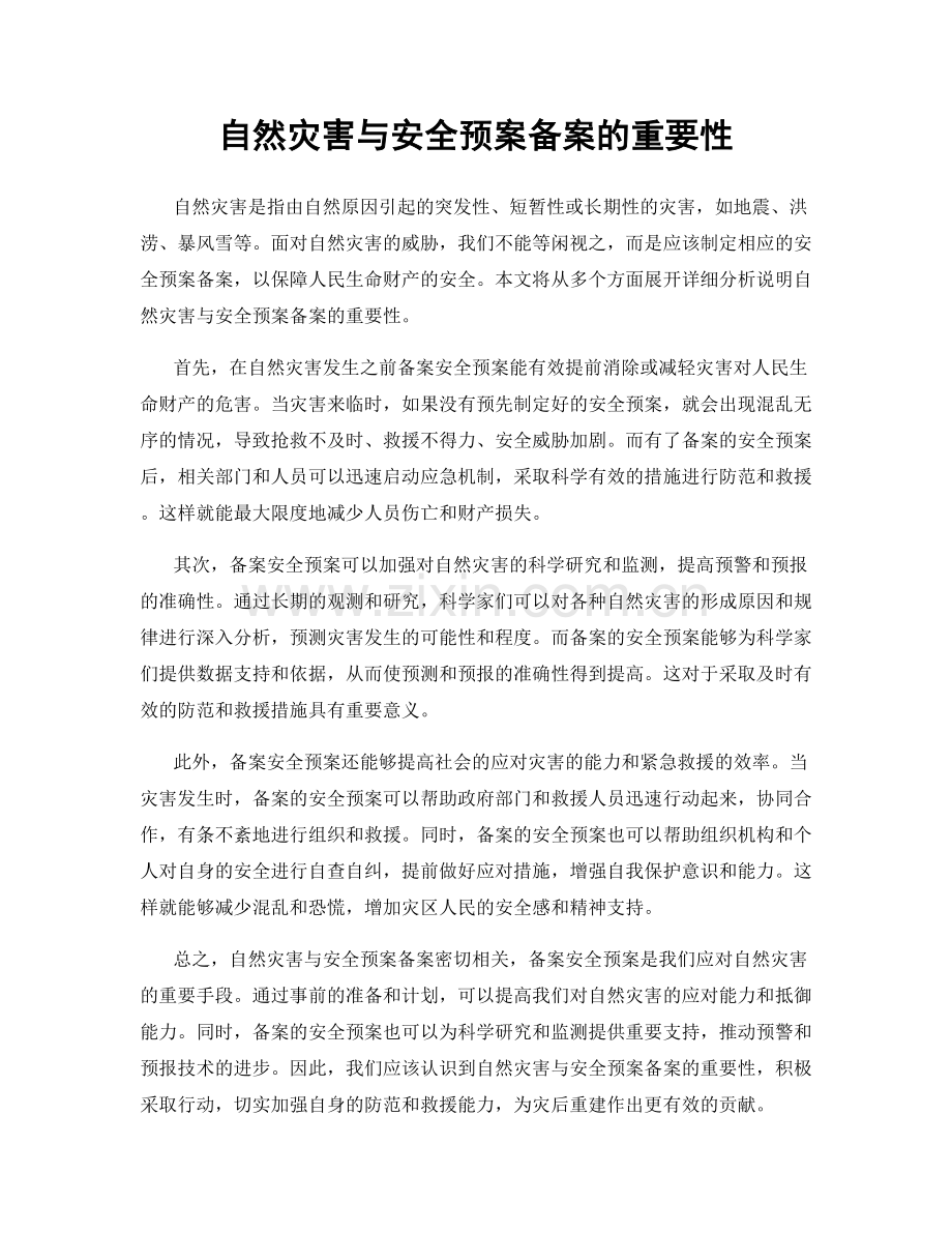 自然灾害与安全预案备案的重要性.docx_第1页