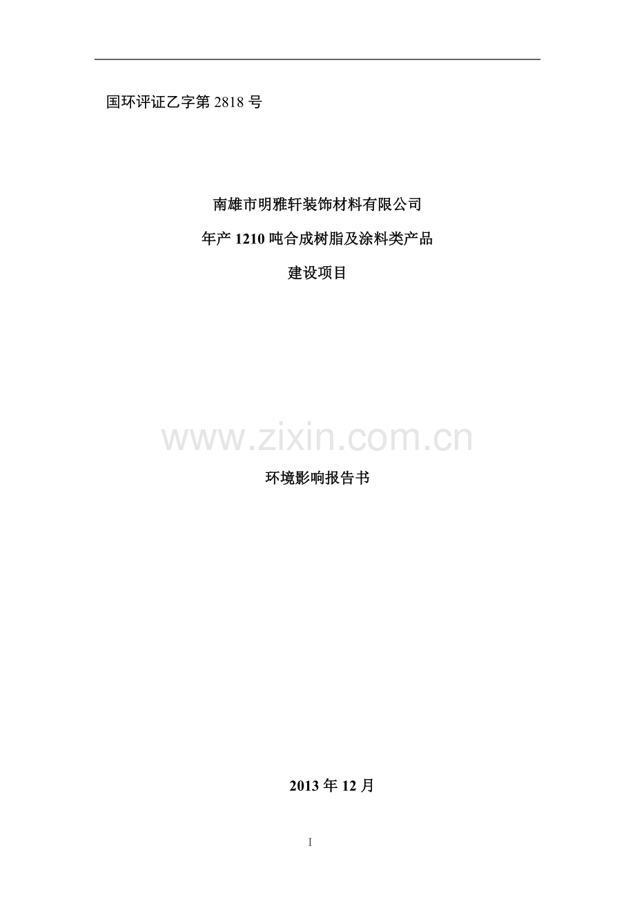 南雄市明雅轩装饰材料有限公司年产1210吨合成树脂及涂料类产品建设项目环境影响报告书.doc_第1页