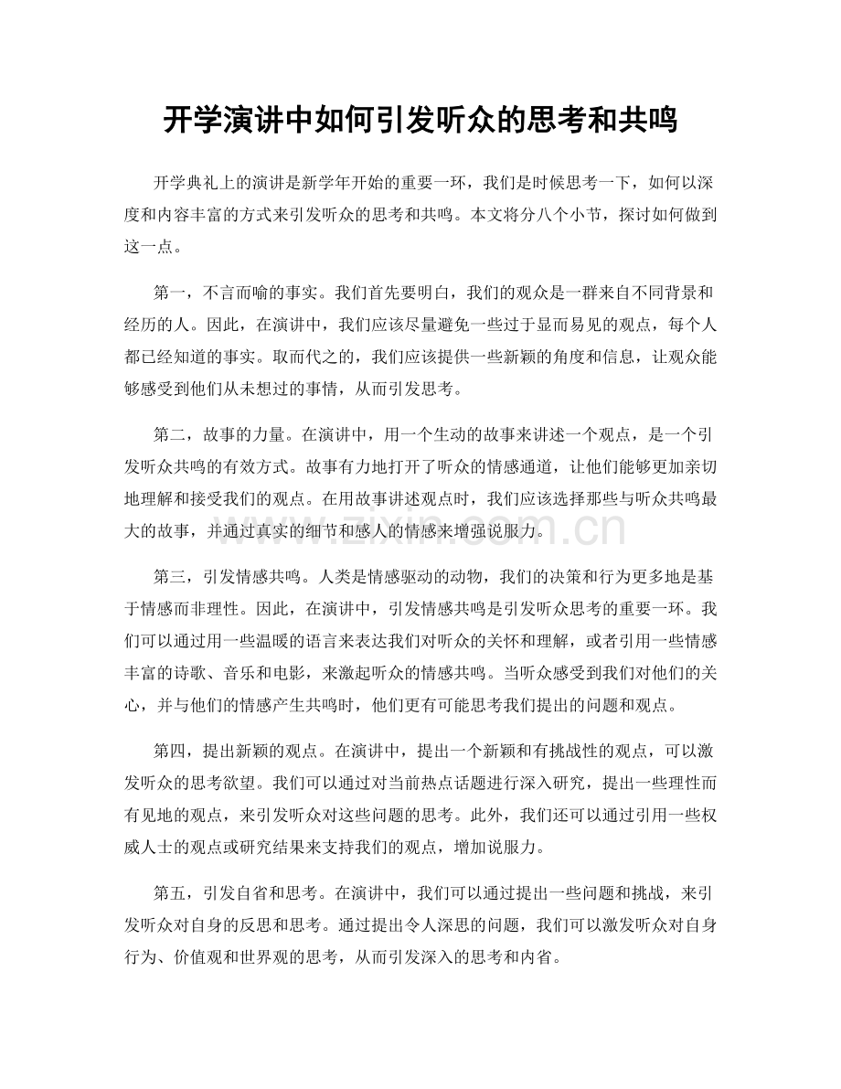 开学演讲中如何引发听众的思考和共鸣.docx_第1页