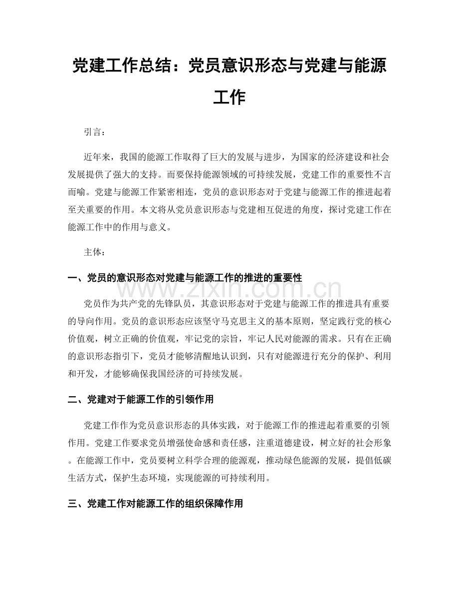 党建工作总结：党员意识形态与党建与能源工作.docx_第1页