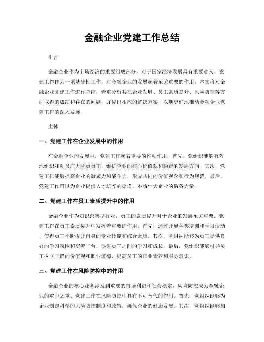 金融企业党建工作总结.docx_第1页