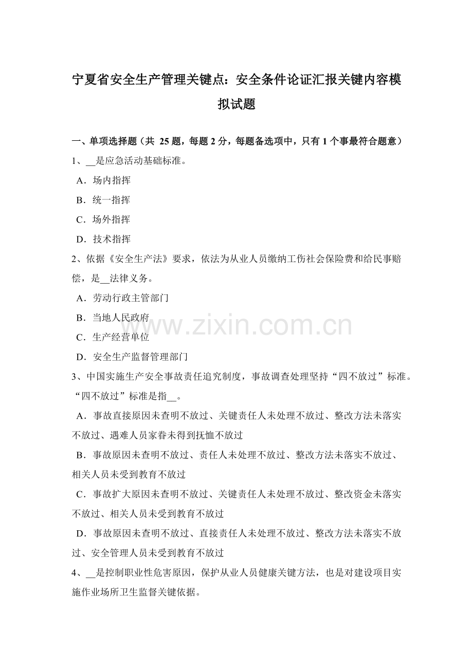 宁夏省安全生产管理重点安全条件论证报告的主要内容模拟试题.docx_第1页