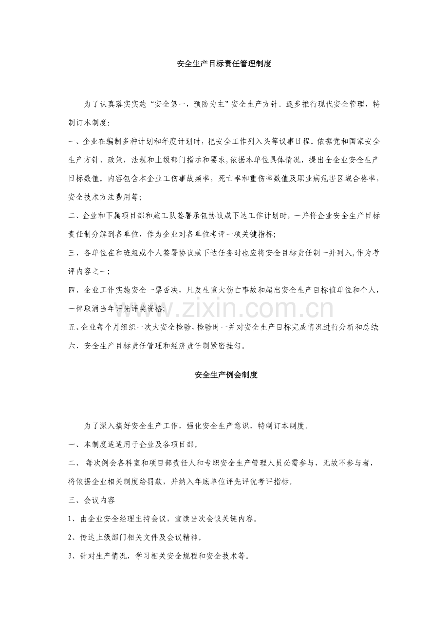 建筑工程综合项目施工企业安全生产专项规章新规制度.doc_第1页