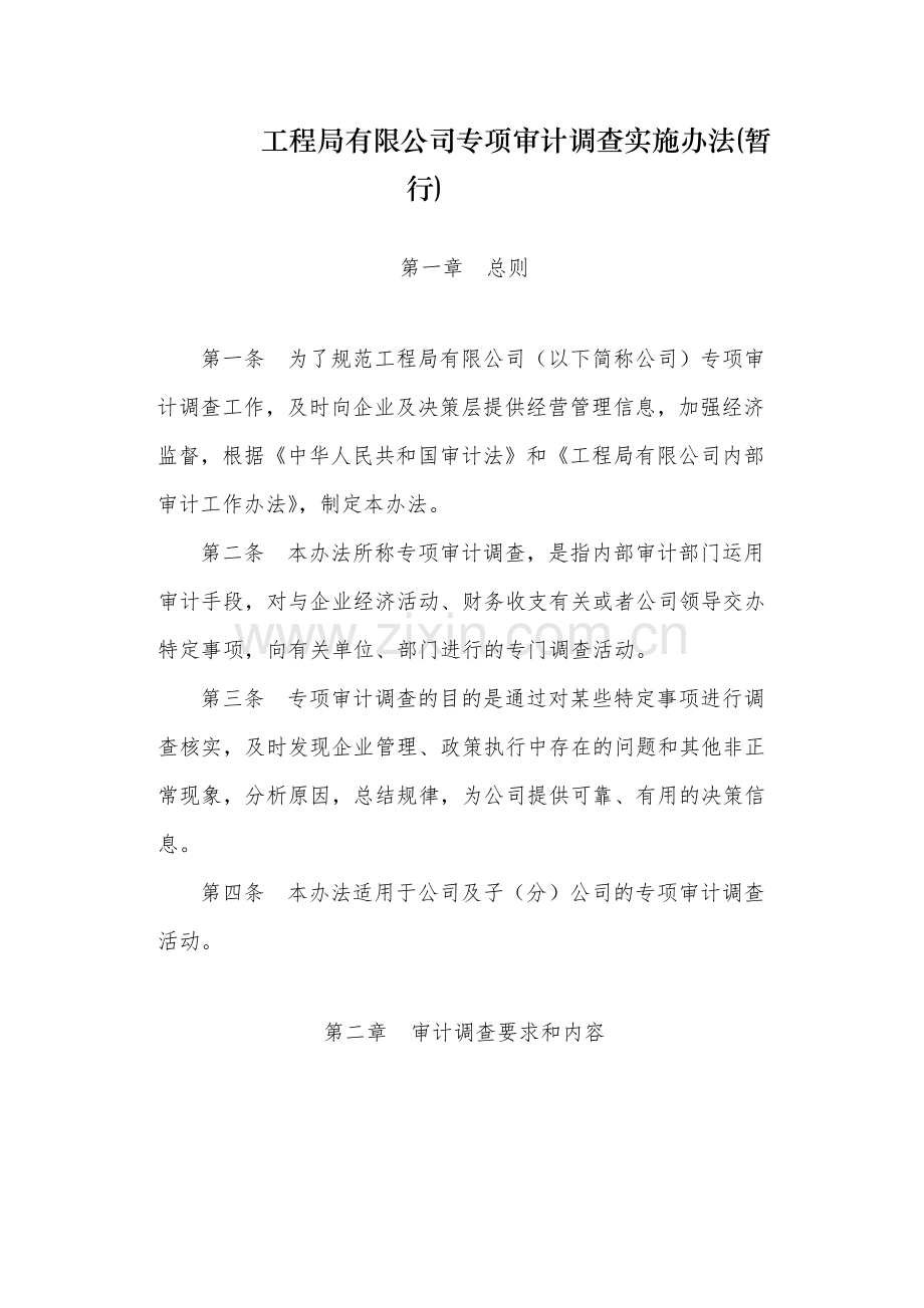 国有工程局有限公司专项审计调查实施办法(暂模版.docx_第1页