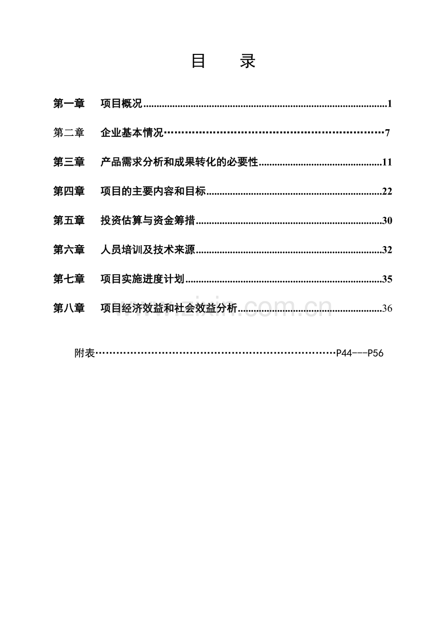 红枣综合利用科技成果转化项目建设可行性研究报告(新).doc_第2页