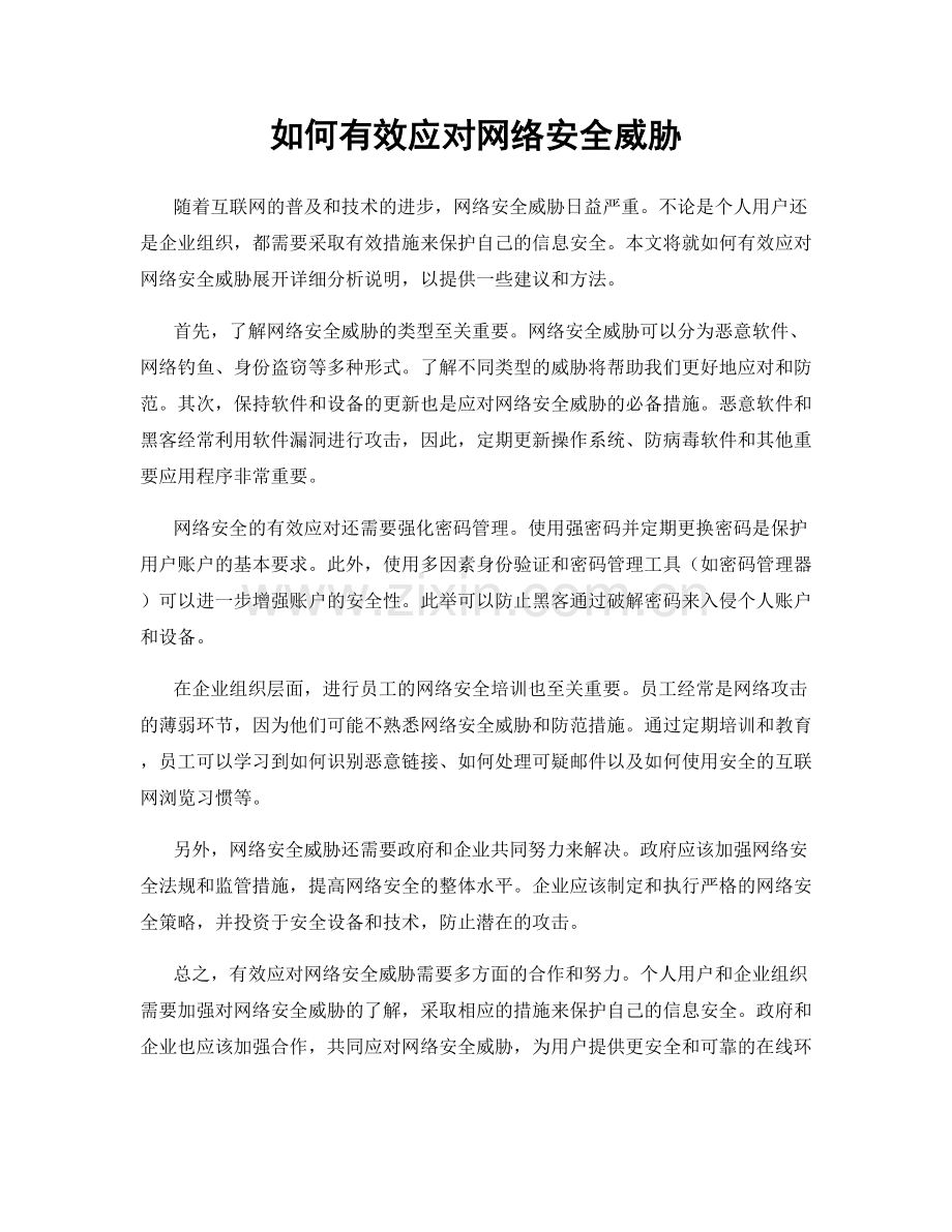 如何有效应对网络安全威胁.docx_第1页