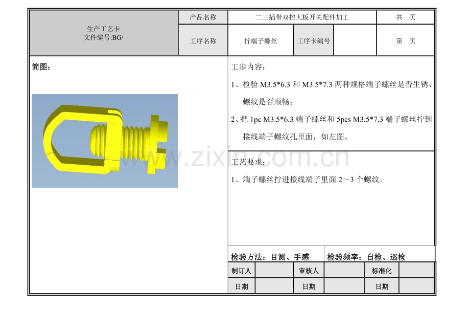 二三插带双控大板开关配件加工工艺卡模板.doc_第1页