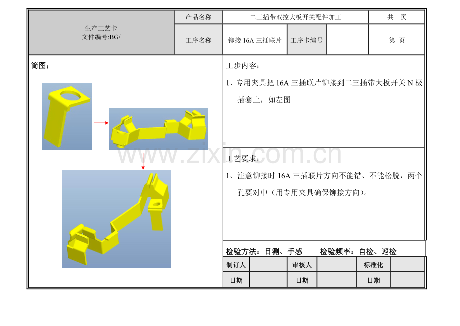 二三插带双控大板开关配件加工工艺卡模板.doc_第2页