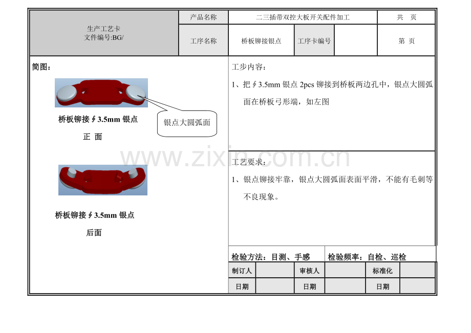 二三插带双控大板开关配件加工工艺卡模板.doc_第3页