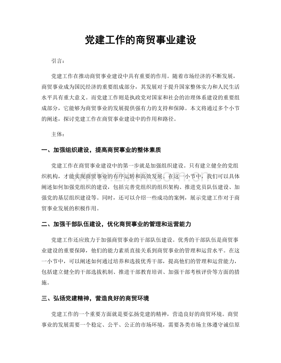 党建工作的商贸事业建设.docx_第1页