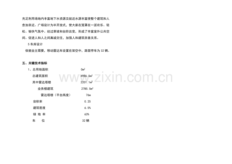 台州气象雷达综合探测基地经典建筑设计专业方案说明.doc_第3页