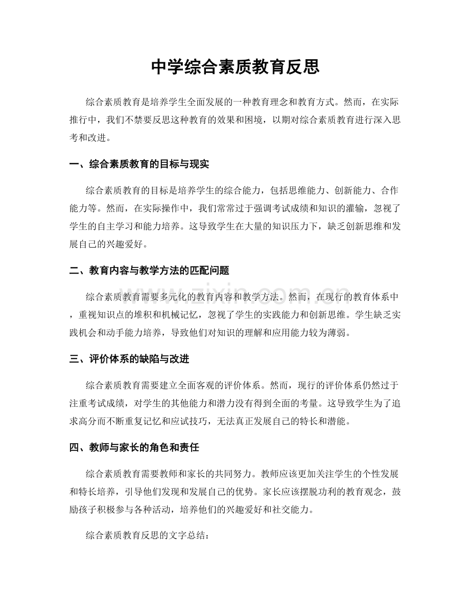 中学综合素质教育反思.docx_第1页