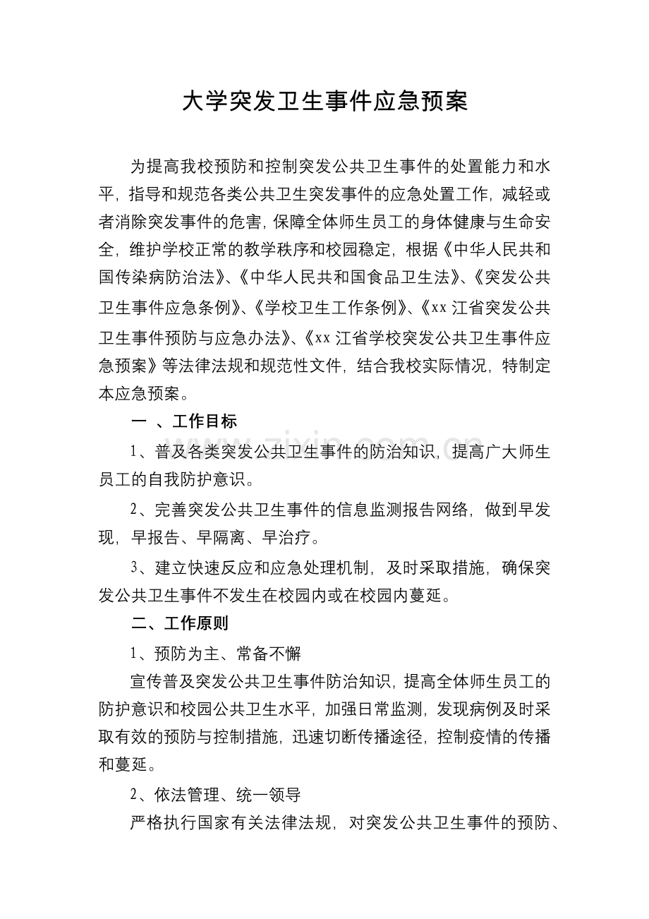 大学突发卫生事件应急预案模版.docx_第1页