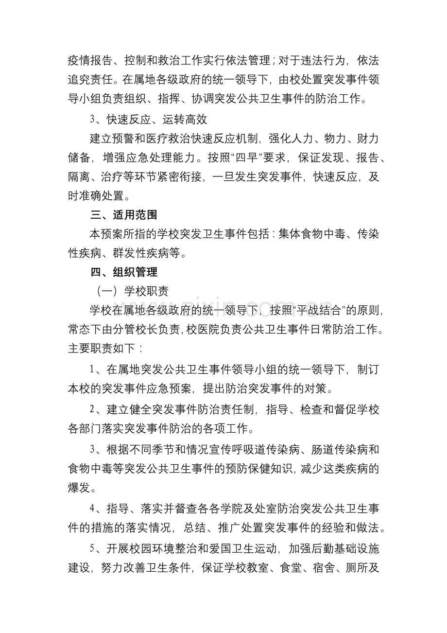 大学突发卫生事件应急预案模版.docx_第2页