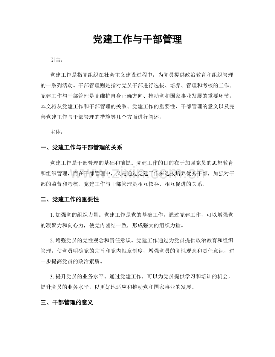 党建工作与干部管理.docx_第1页