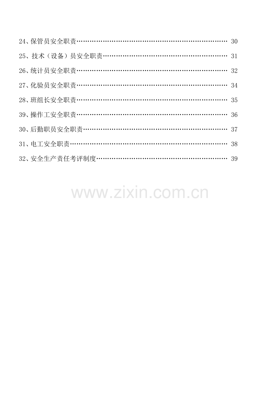 安全岗位职能职责大全.docx_第2页