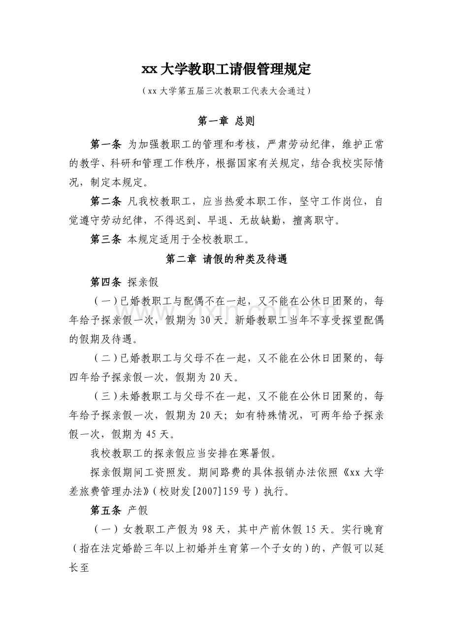 大学教职工请假管理规定.doc_第1页