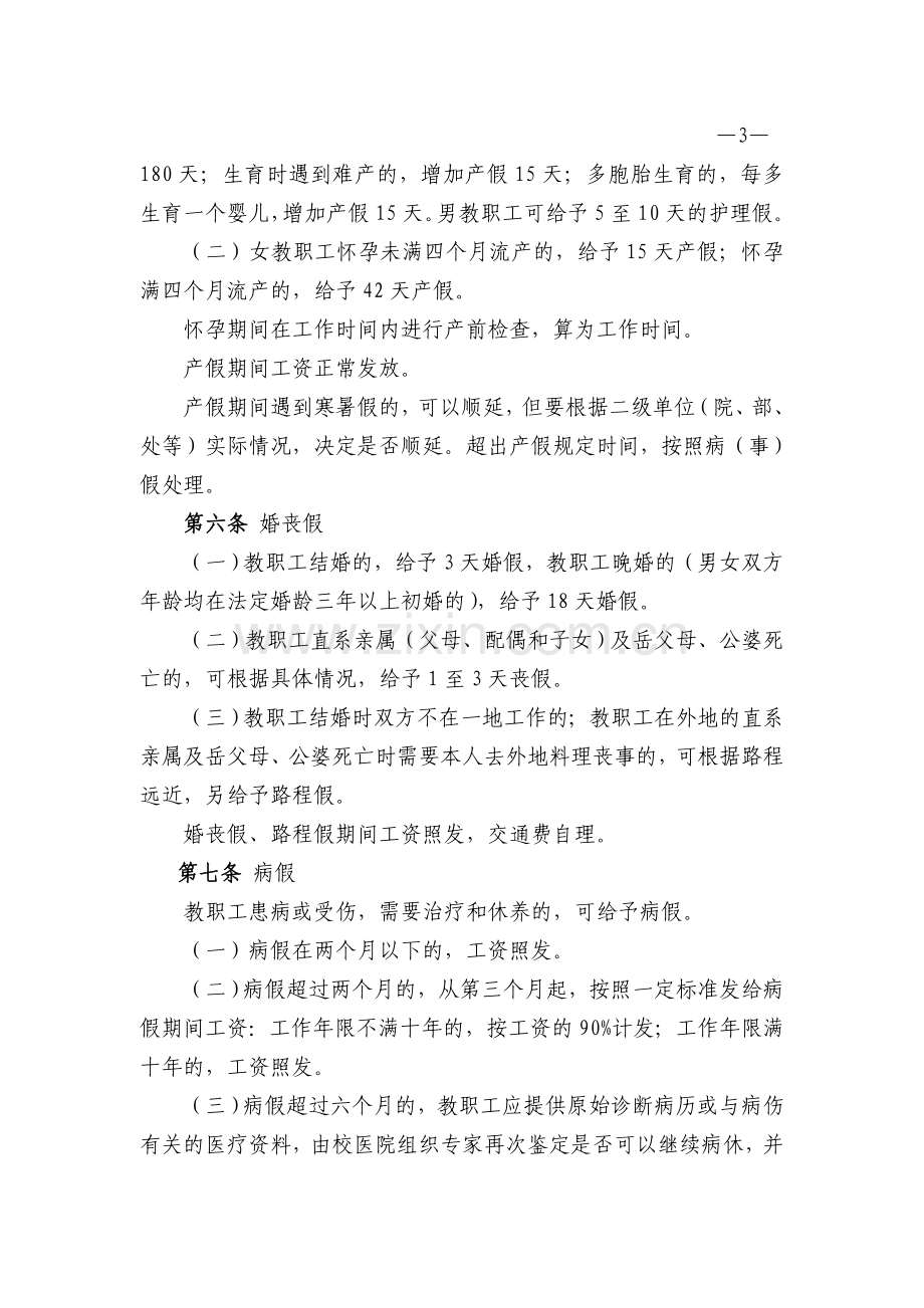 大学教职工请假管理规定.doc_第2页