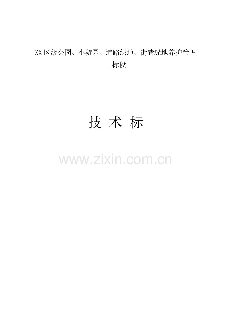 园林绿化养护核心技术标.docx_第1页