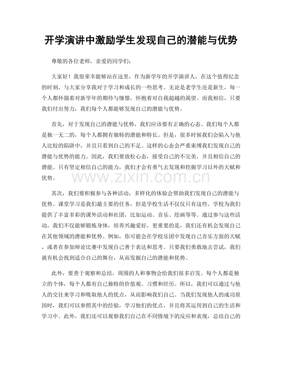 开学演讲中激励学生发现自己的潜能与优势.docx_第1页