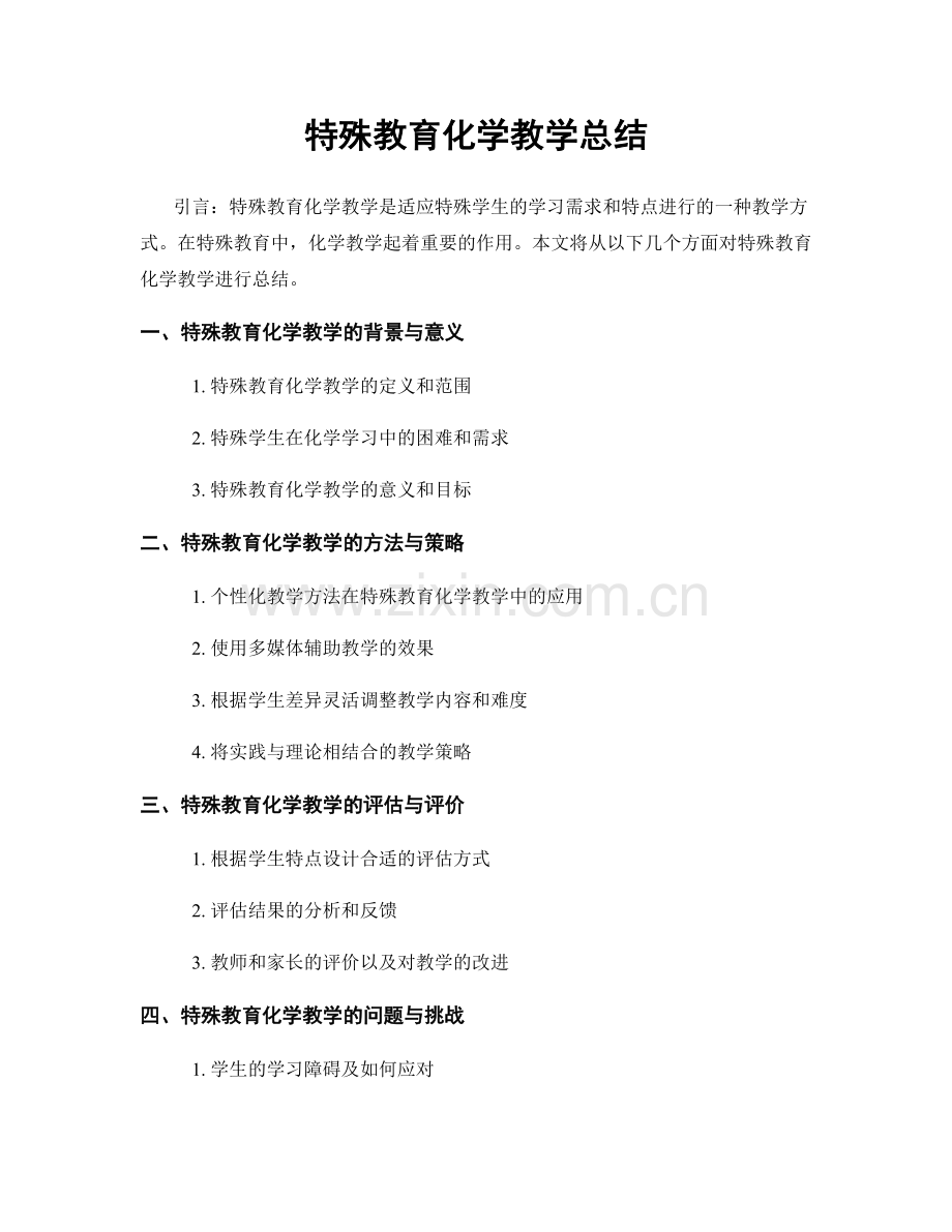 特殊教育化学教学总结.docx_第1页