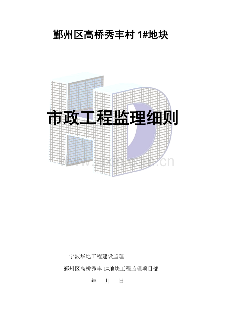 市政综合项目工程监理工作细则.doc_第2页