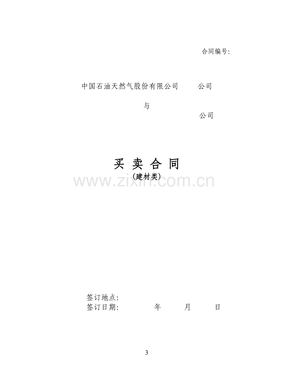 买卖合同(建材类).doc_第3页