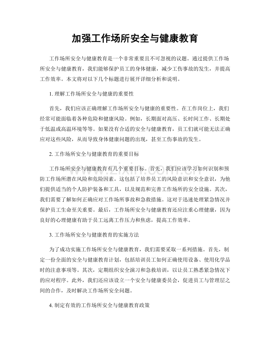 加强工作场所安全与健康教育.docx_第1页