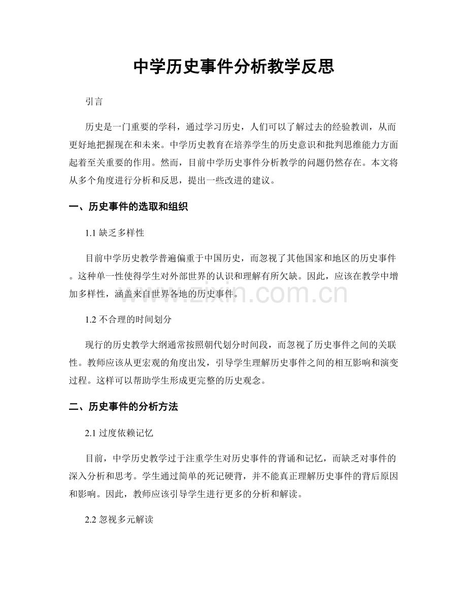 中学历史事件分析教学反思.docx_第1页