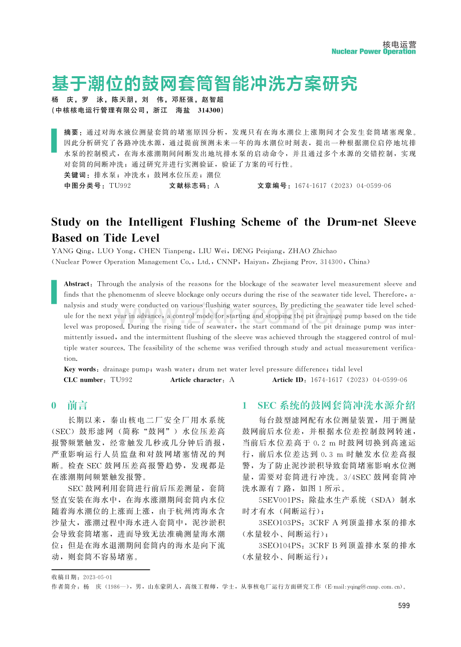 基于潮位的鼓网套筒智能冲洗方案研究.pdf_第1页