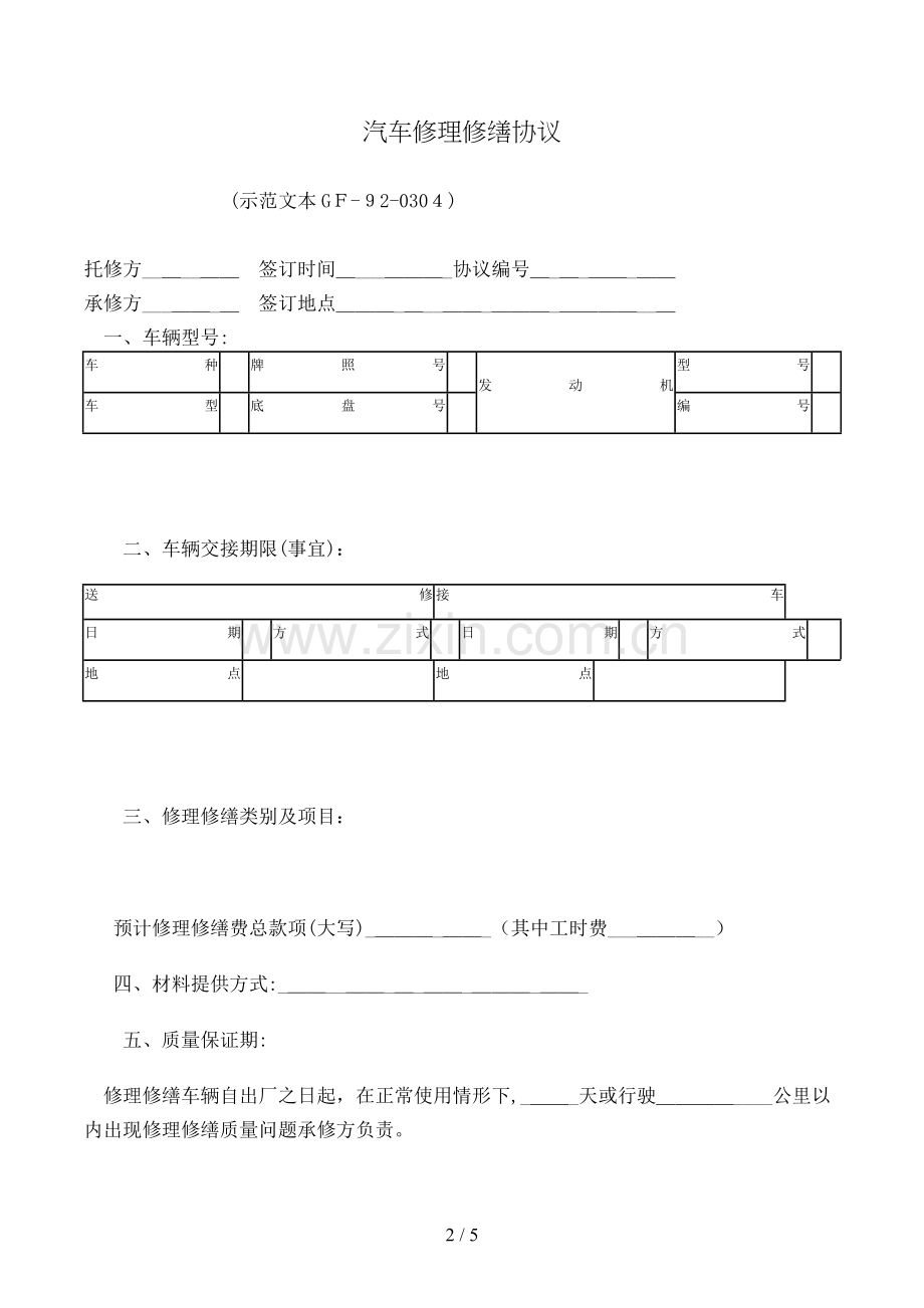 汽车维修合同[2].doc_第2页