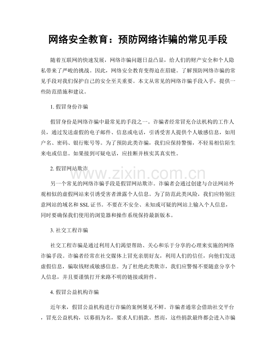 网络安全教育：预防网络诈骗的常见手段.docx_第1页