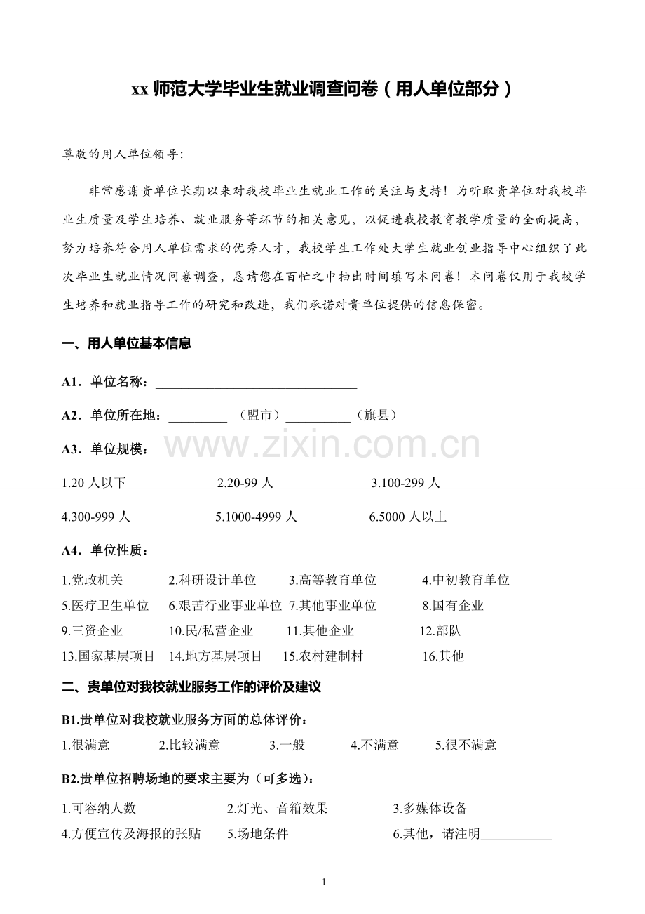 内蒙古师范大学毕业生就业调查问卷(用人单位部分).doc_第1页