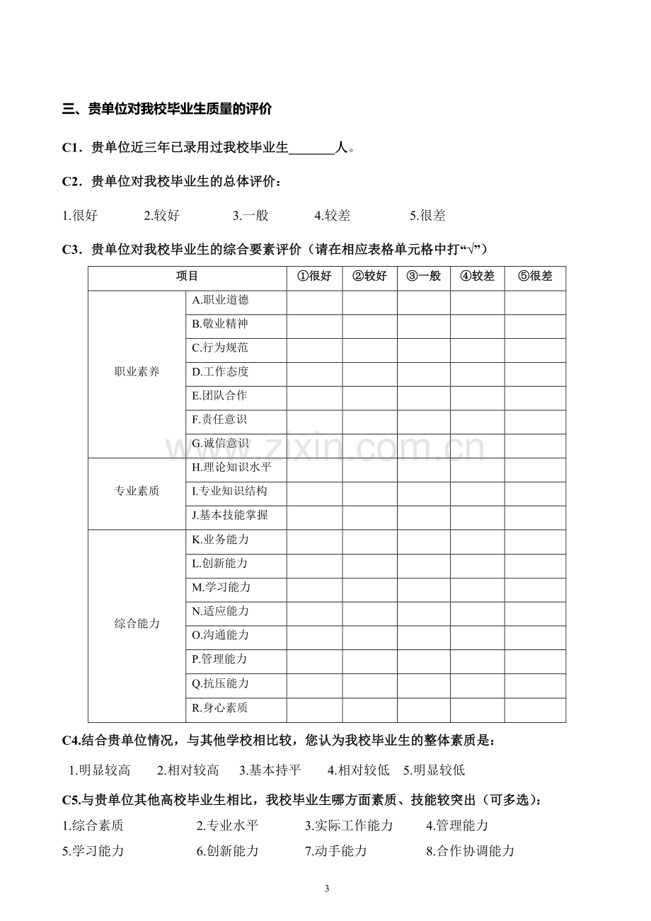 内蒙古师范大学毕业生就业调查问卷(用人单位部分).doc_第3页