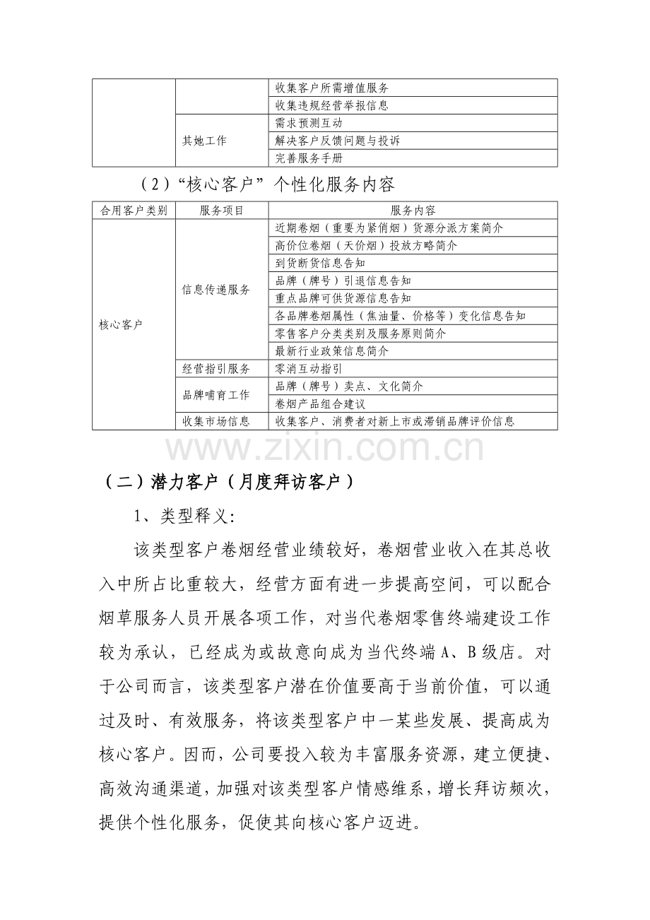 客户经理拜访服务统一标准与工作作业流程.doc_第3页